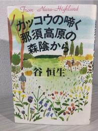 カッコウの啼く那須高原の森陰から