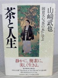 茶と人生 : 岡倉天心『茶の本』に学ぶ