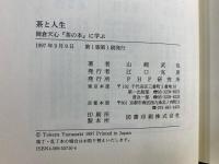 茶と人生 : 岡倉天心『茶の本』に学ぶ