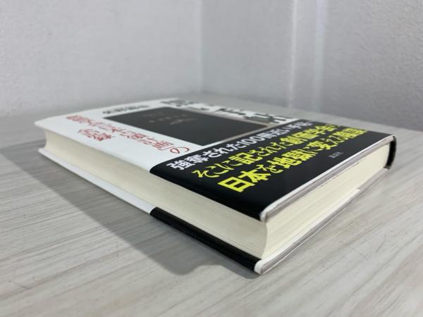 黒い手帖 : 創価学会「日本占領計画」の全記録(矢野絢也 著) / 古本