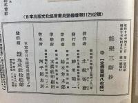 能楽三断抄