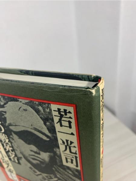 最後の戦死者 : 陸軍一等兵・小塚金七(若一光司 著) / 古本