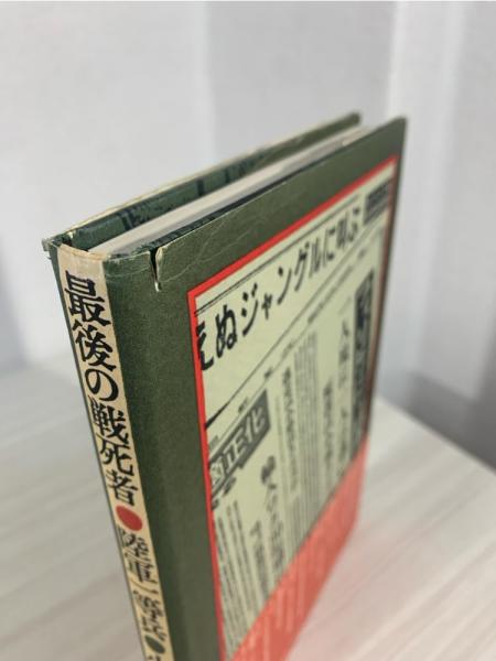 最後の戦死者 : 陸軍一等兵・小塚金七(若一光司 著) / 古本