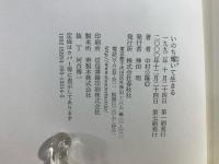 いのち耀いて生きる