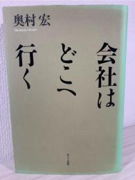 会社はどこへ行く