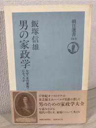 男の家政学 : なぜ<女の家政>になったか