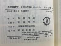 男の家政学 : なぜ<女の家政>になったか