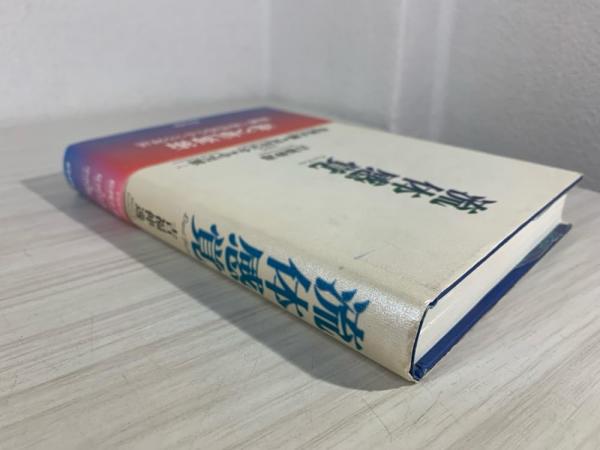 【セール】福袋のファッション通販 流体感覚(吉福伸逸 古本、中古本、古書籍の通販は「日本の / 著) 仏教