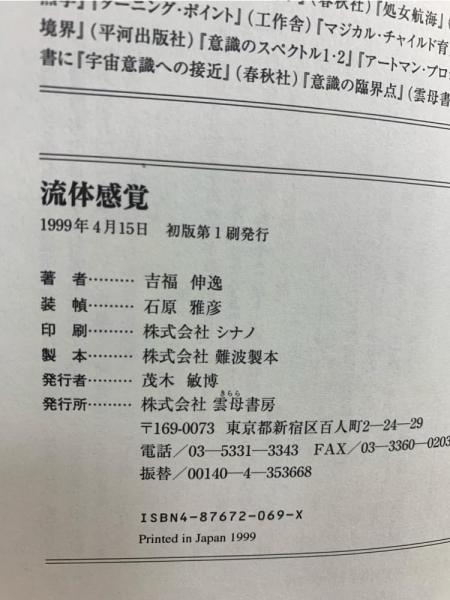 流体感覚(吉福伸逸 著) / 古本、中古本、古書籍の通販は「日本の