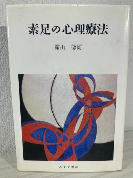 超格安一点 素足の心理療法(霜山徳爾 著) / 古本、中古本、古書籍の通販は 人文+社会