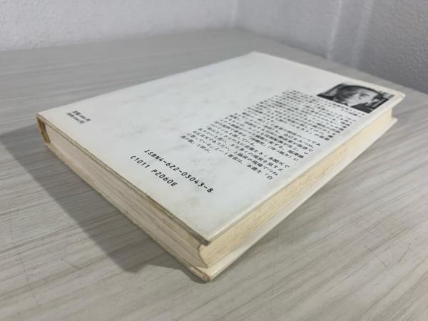素足の心理療法(霜山徳爾 著) / 古本、中古本、古書籍の通販は