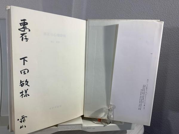 素足の心理療法 / 霜山 徳爾 / みすず書房 【送料無料】【中古