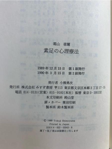 素足の心理療法(霜山徳爾 著) / 古本、中古本、古書籍の通販は
