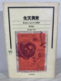 先天異常 : 発生のしくみとその異常