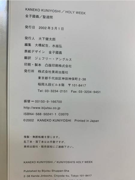 【中古】 金子國義　聖週間　ＨＯＬＬＹ　ＷＥＥＫ/美術出版社/金子國義 中古】 金子國義 聖週間 HOLLY WEEK/美術出版社/金子國義