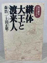 継体大王と渡来人