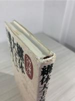 継体大王と渡来人