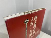 終末期古墳と大谷一号墳 : 被葬者は吉備大宰か