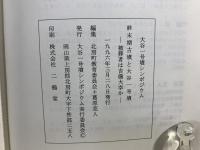 終末期古墳と大谷一号墳 : 被葬者は吉備大宰か