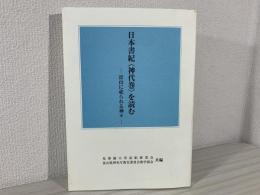 日本書紀「神代巻」を読む : 富山に祀られる神々