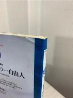 千二百年前の一自由人・生れるまでの君の伝記 : 桜沢如一選集