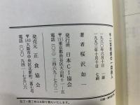 千二百年前の一自由人・生れるまでの君の伝記 : 桜沢如一選集