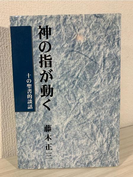 【中古】 神の指が動く 十の聖書的談話/ダビデ社/藤木正三 神の指が動く : 十の聖書的談話(藤木正三著) / 古本、中古本、古