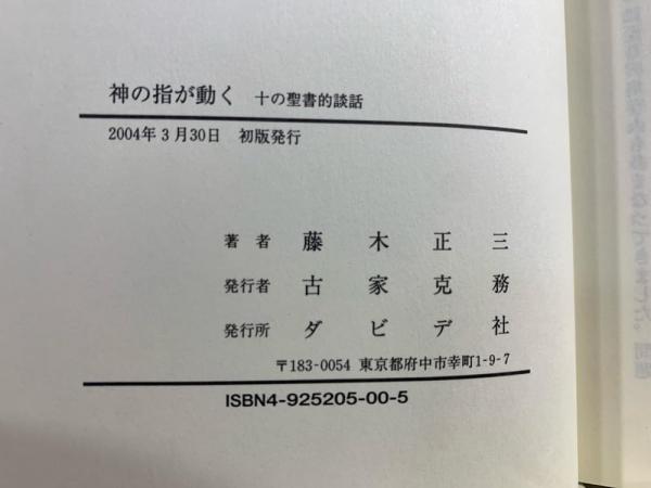 【中古】 神の指が動く 十の聖書的談話/ダビデ社/藤木正三 神の指が動く : 十の聖書的談話(藤木正三著) / 古本、中古本、古