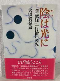 陰は光に : 「華厳経」一行拾い読み