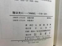 陰は光に : 「華厳経」一行拾い読み