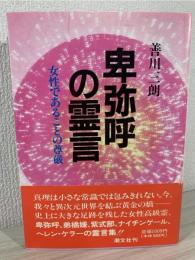 卑弥呼の霊言 : 女性であることの尊厳