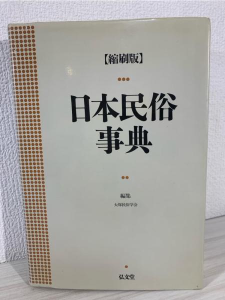 日本民俗大辞典 上 あ〜そ 日本民俗大辞典 上下巻揃い(福田