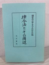 律令法とその周辺