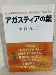 希少本　アガスティアの葉 : もしも未来がわかったら、あなたならどうしますか! アガスティアの葉: もしも未来がわかったら、あなたならどうし