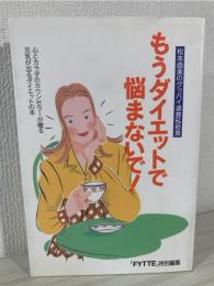 もうダイエットで悩まないで!