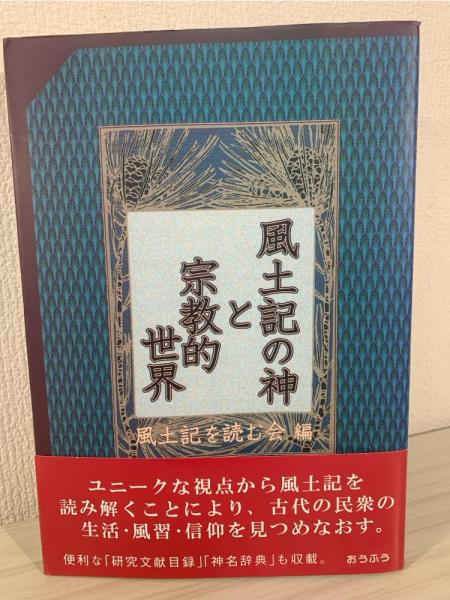 風土記の神と宗教的世界(風土記を読む会 編) / 古本、中古本、古書籍の