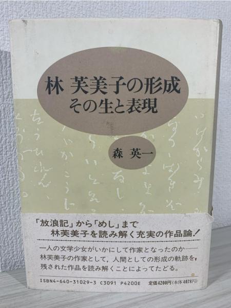 林芙美子の形成 : その生と表現(森英一 著) / 古本、中古本、古書籍の