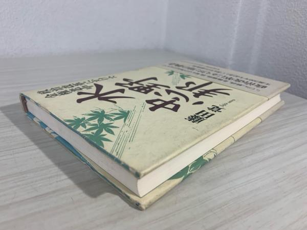 水野忠邦 : 政治改革にかけた金権老中(藤田覚 著) / 古本、中古本、古
