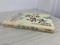 水野忠邦 : 政治改革にかけた金権老中(藤田覚 著) / 古本、中古本、古