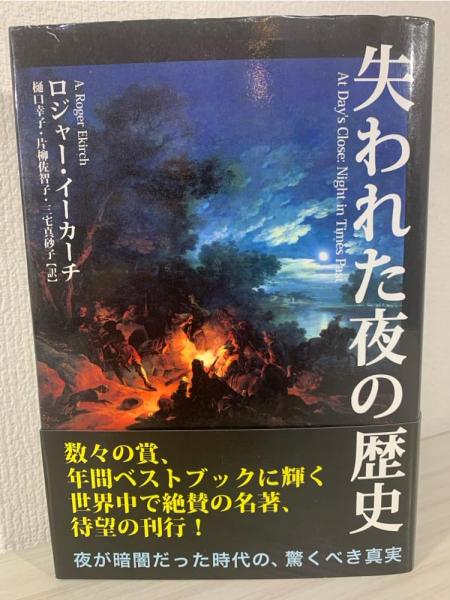 失われた夜の歴史 | ¥3,300 - 日本の古本屋 / 日本の古本屋