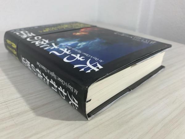 失われた夜の歴史 失われた夜の歴史 | ¥3,300 - 日本の古本屋 / 日本の古本屋