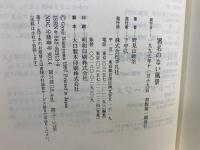 署名のない風景
