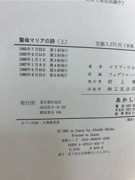 聖母マリアの詩 : マリア・ワルトルタの著作による 上下揃 聖母マリアの詩 上 | マリア ワルトルタ, フェデリコ バルバロ