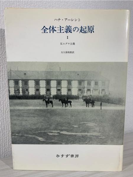 全体主義の起原 1 全体主義の起原1 反ユダヤ主義 | 冒険研究所書店
