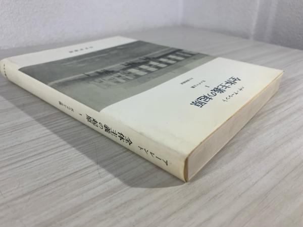 全体主義の起原 1(ハナ・アーレント 著) / 古本、中古本、古書籍