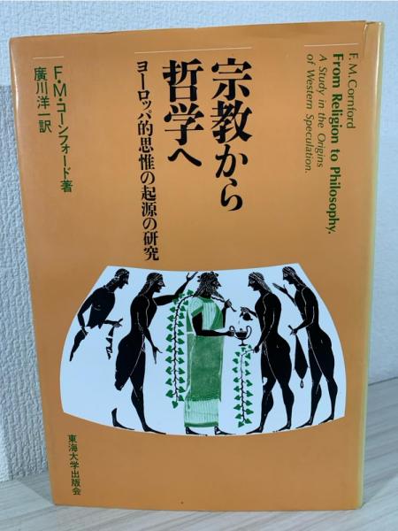 宗教から哲学へ―ヨーロッパ的思惟の起源の研究 宗教から哲学へ : ヨーロッパ的思惟の起源の研究(F.M.コーン