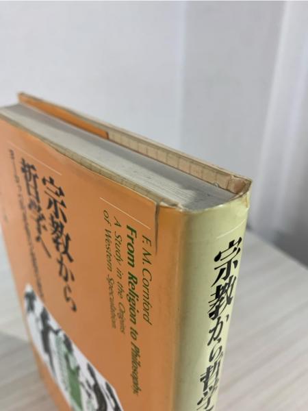 宗教から哲学へ―ヨーロッパ的思惟の起源の研究 宗教から哲学へ : ヨーロッパ的思惟の起源の研究(F.M.コーン