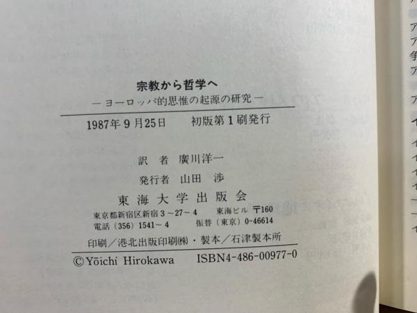 宗教から哲学へ―ヨーロッパ的思惟の起源の研究 宗教から哲学へ: ヨーロッパ的思惟の起源の研究 | F.M. コーン
