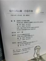 信州白馬山麓小谷の本