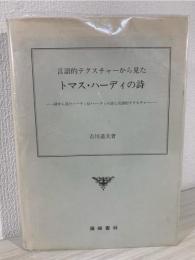 言語的テクスチャーから見たトマス・ハーディの詩 : 詩から見たハーディ伝・ハーディの詩と言語的テクスチャー